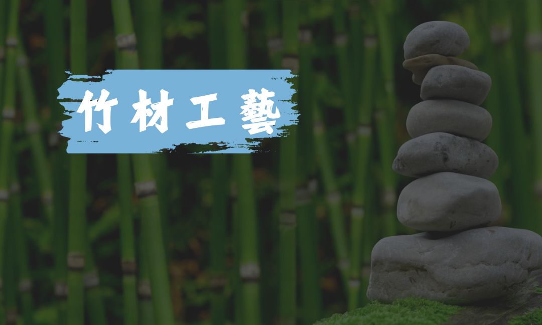 竹材工藝[隨]